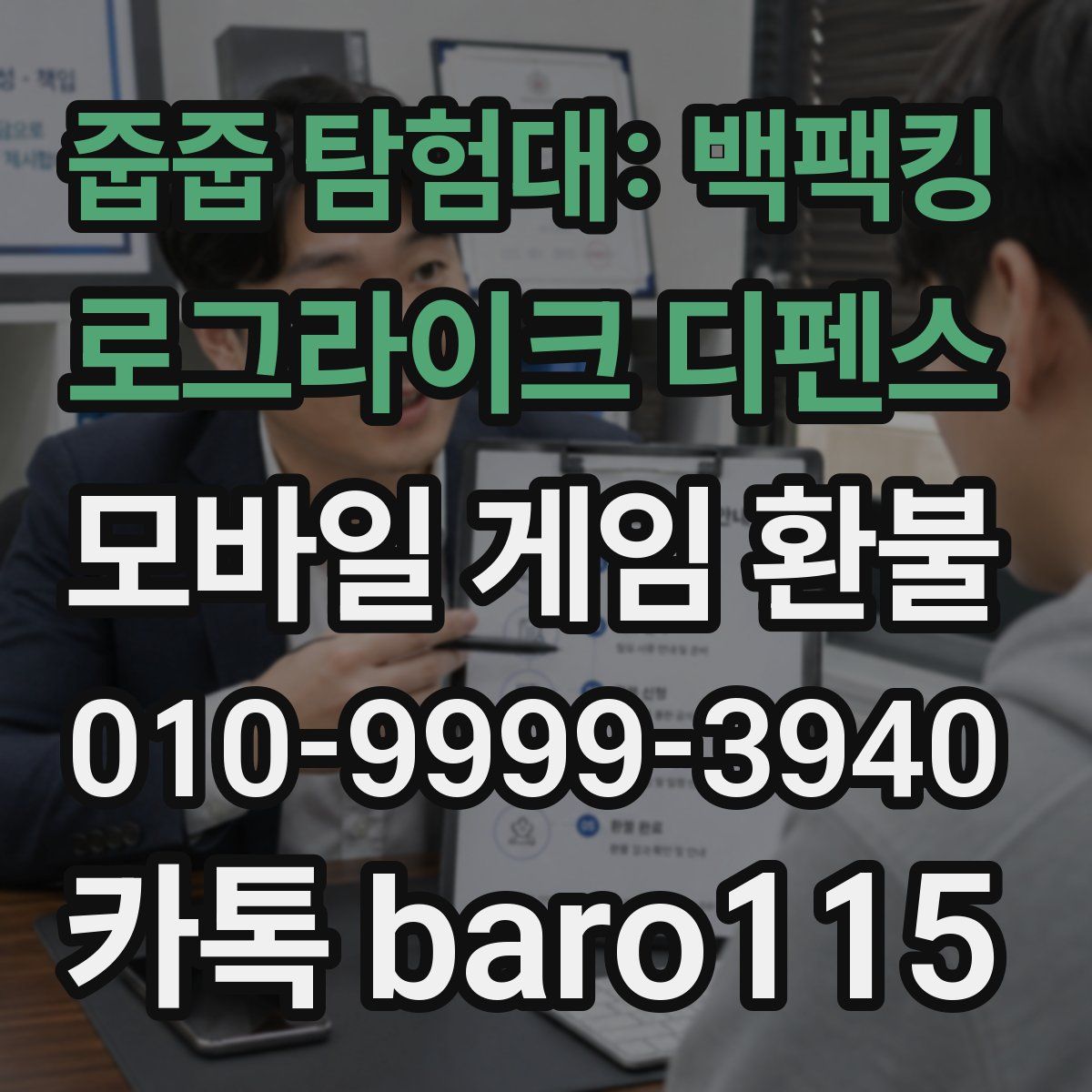 줍줍 탐험대: 백팩킹 로그라이크 디펜스 환불
