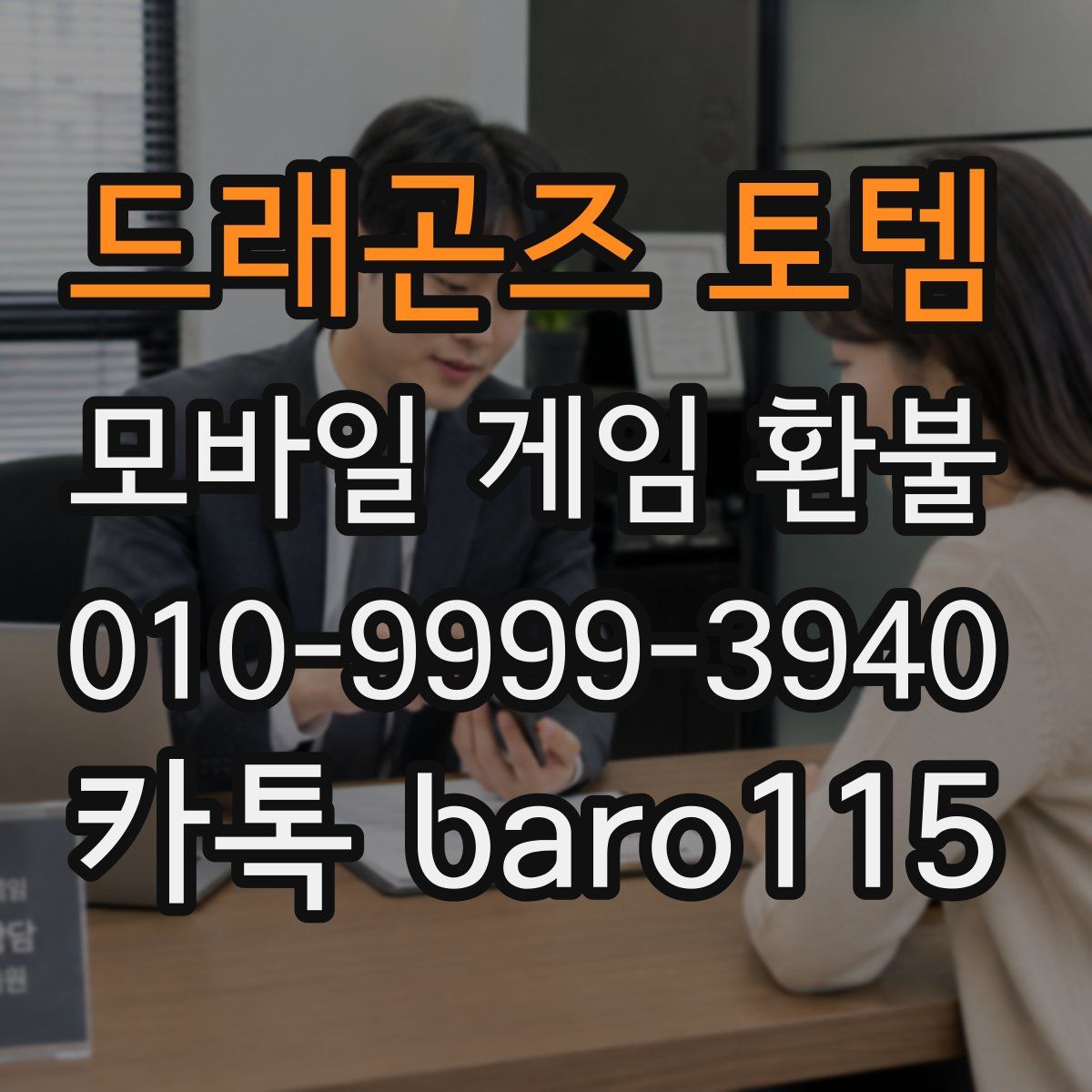 드래곤즈 토템 환불