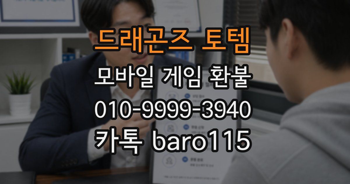 드래곤즈 토템 환불