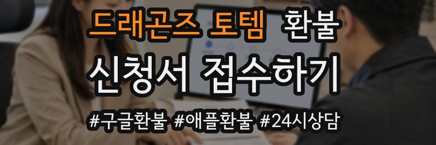 드래곤즈 토템 환불
