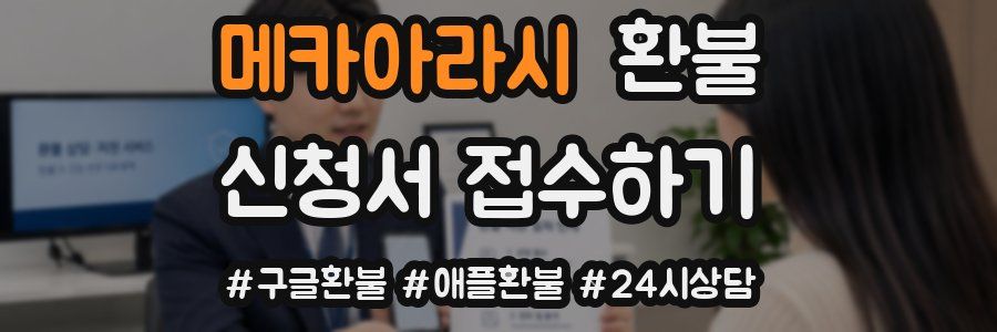 메카아라시 환불