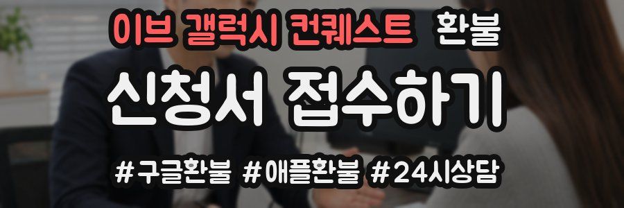 이브 갤럭시 컨퀘스트 환불