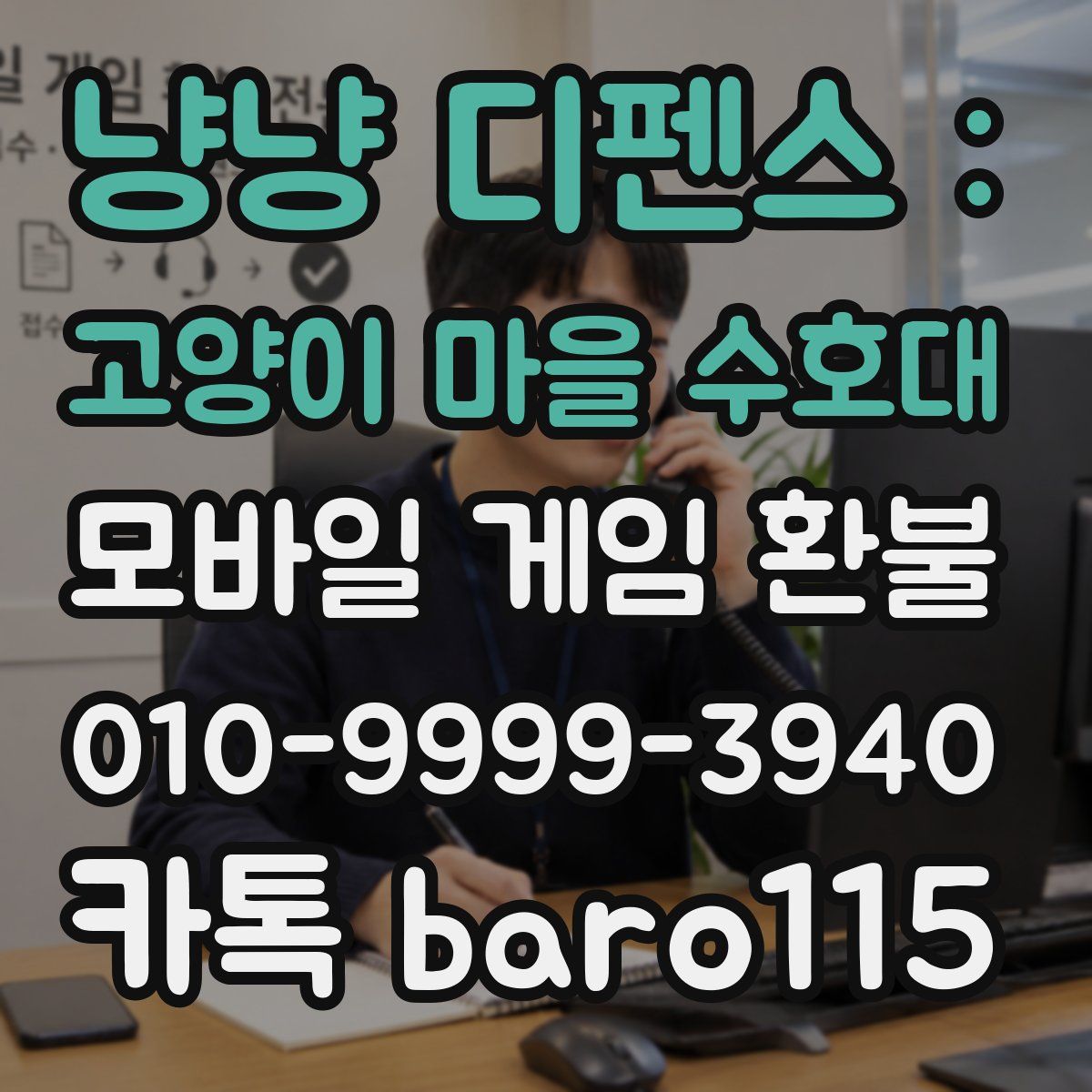 냥냥 디펜스 : 고양이 마을 수호대 환불