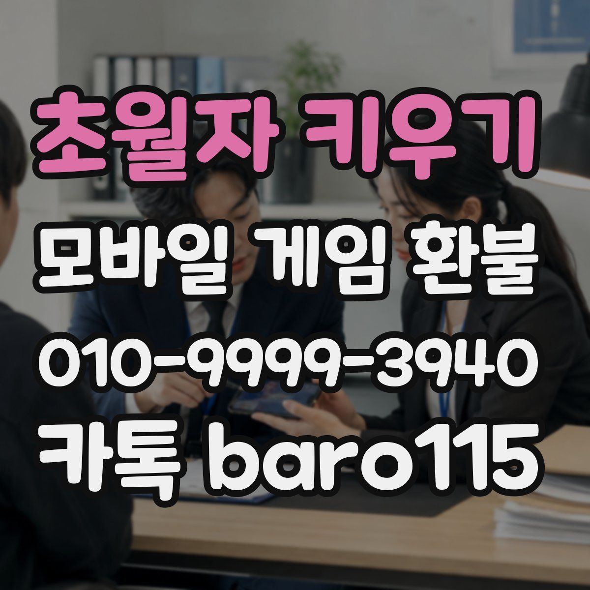 초월자 키우기 환불