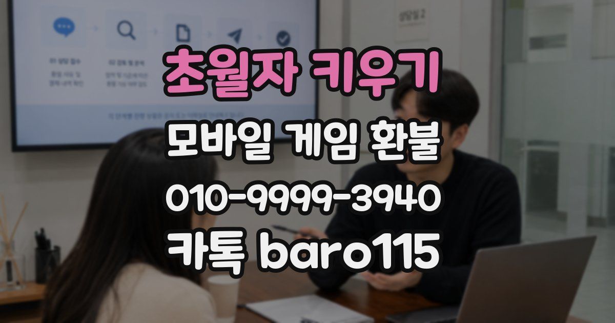 초월자 키우기 환불