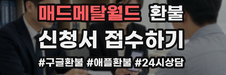 매드메탈월드 환불