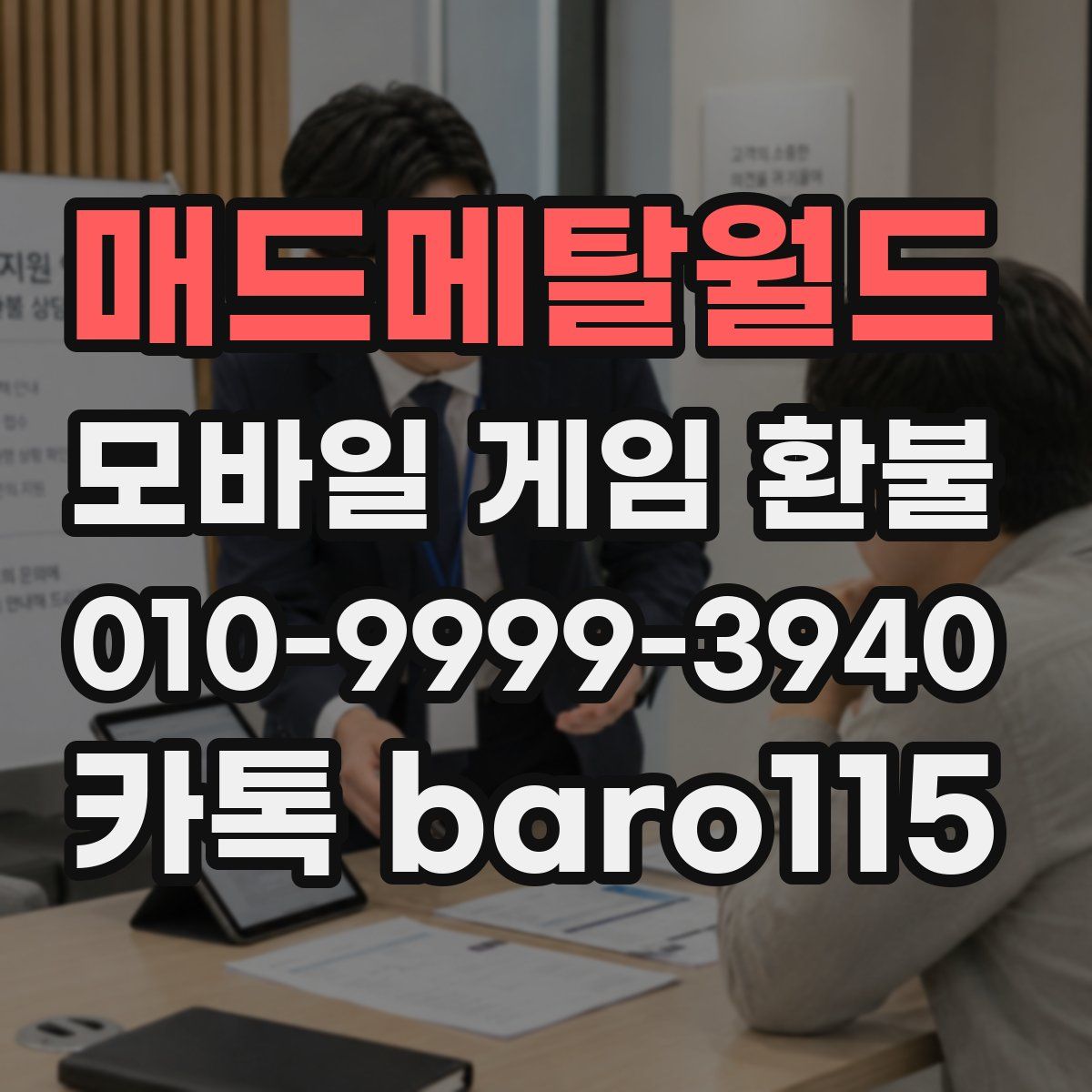 매드메탈월드 환불
