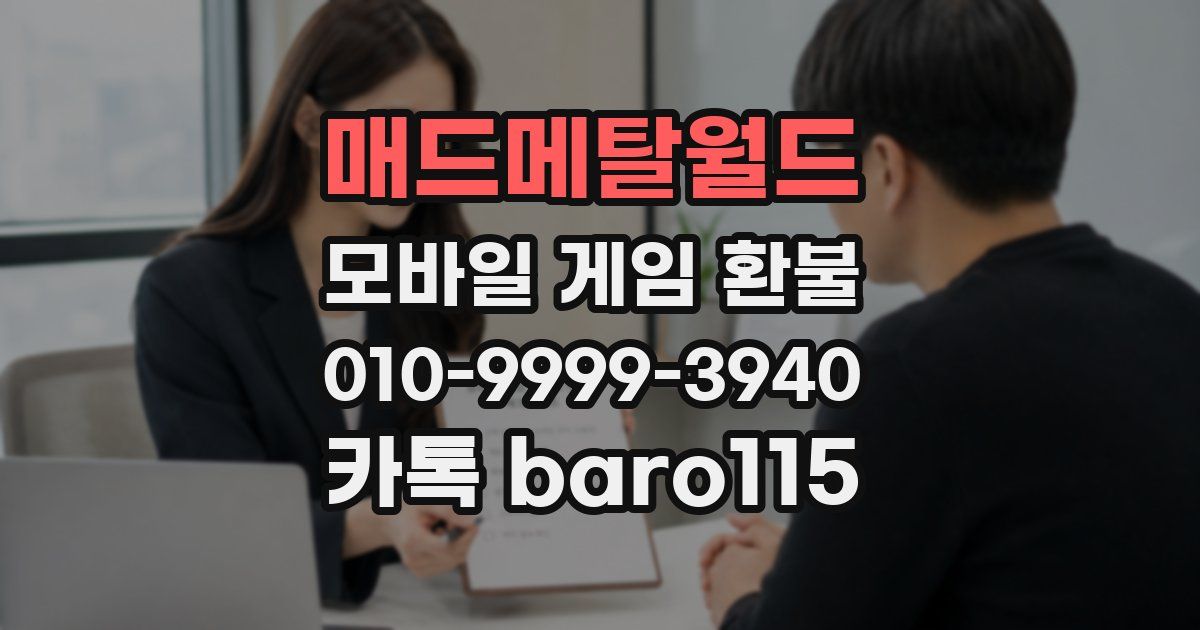 매드메탈월드 환불