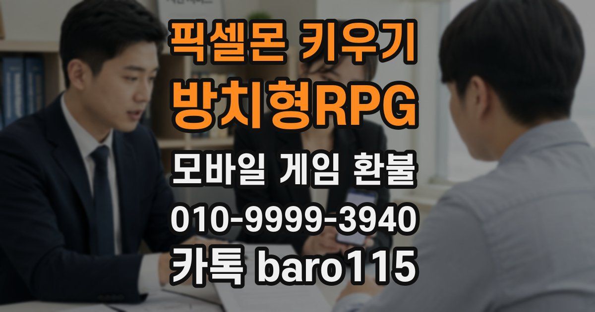 픽셀몬 키우기 : 방치형RPG 환불