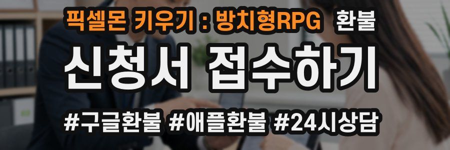 픽셀몬 키우기 : 방치형RPG 환불