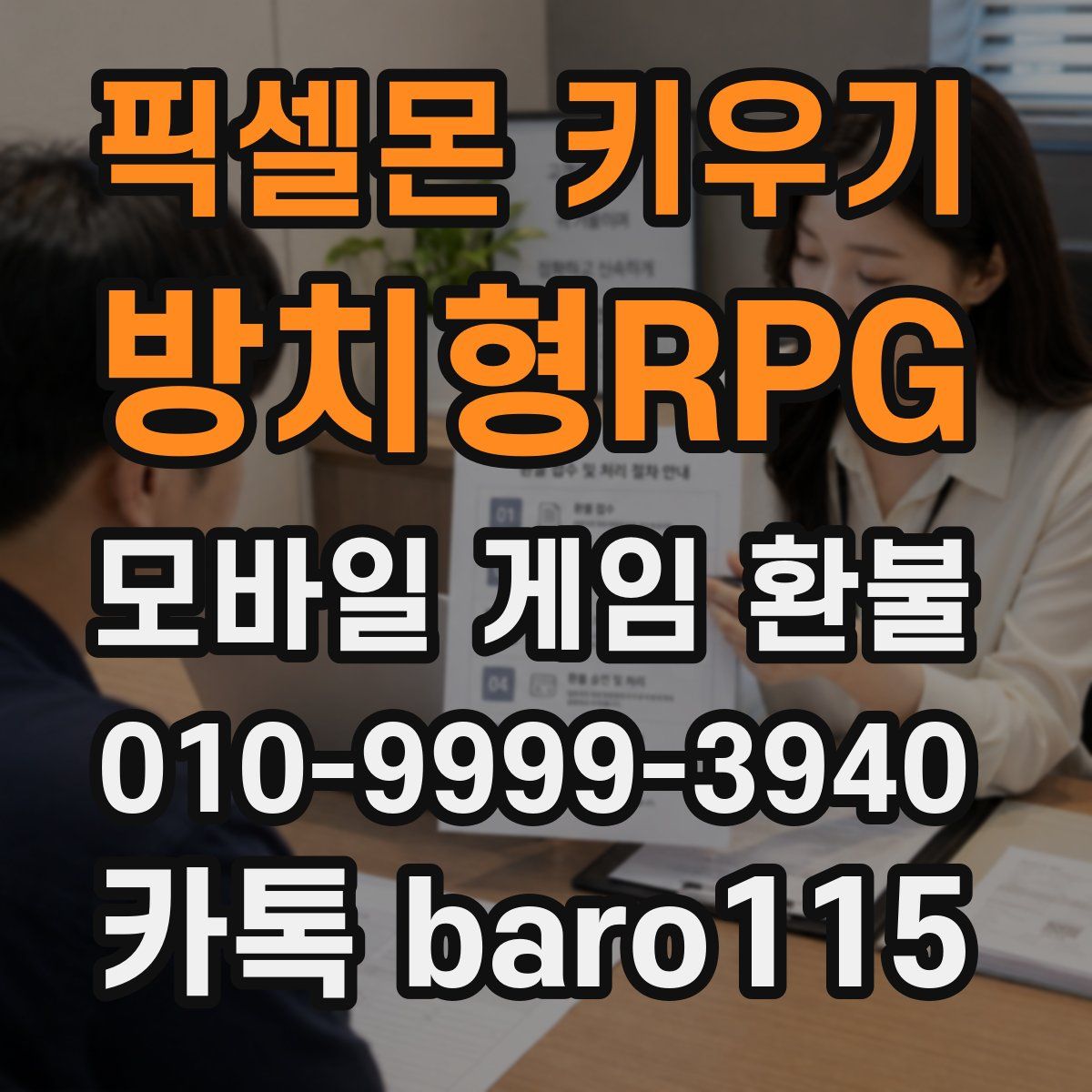 픽셀몬 키우기 : 방치형RPG 환불