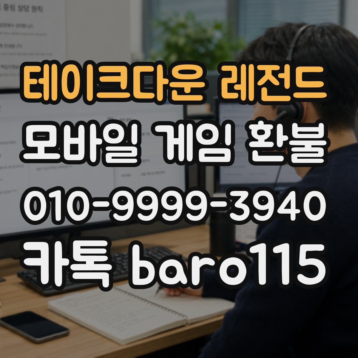 테이크다운 레전드 환불