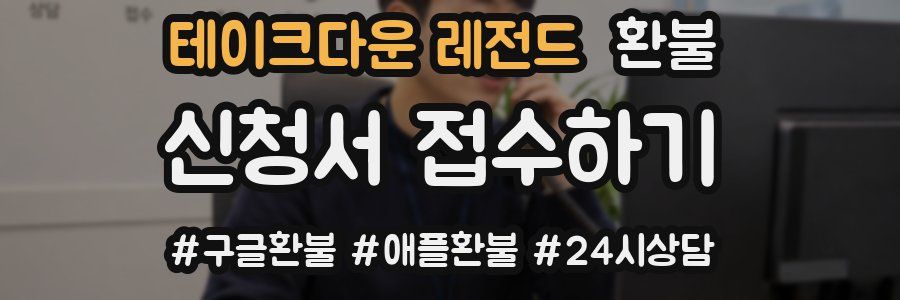 테이크다운 레전드 환불