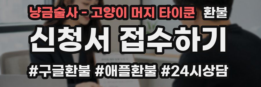 냥금술사 - 고양이 머지 타이쿤 환불