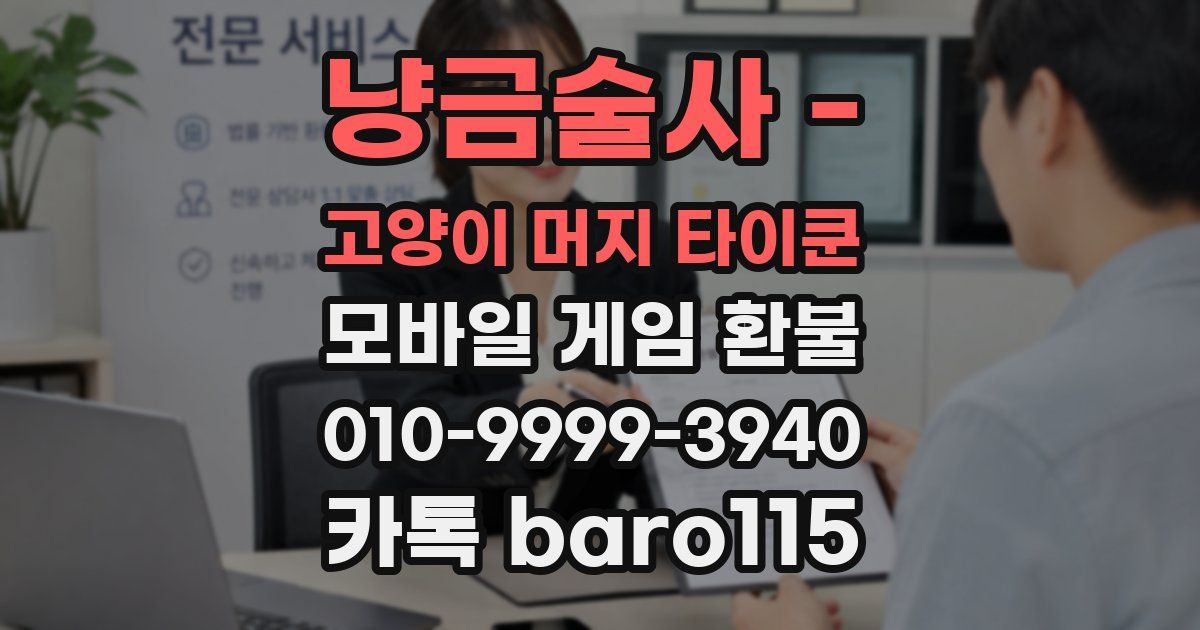냥금술사 - 고양이 머지 타이쿤 환불