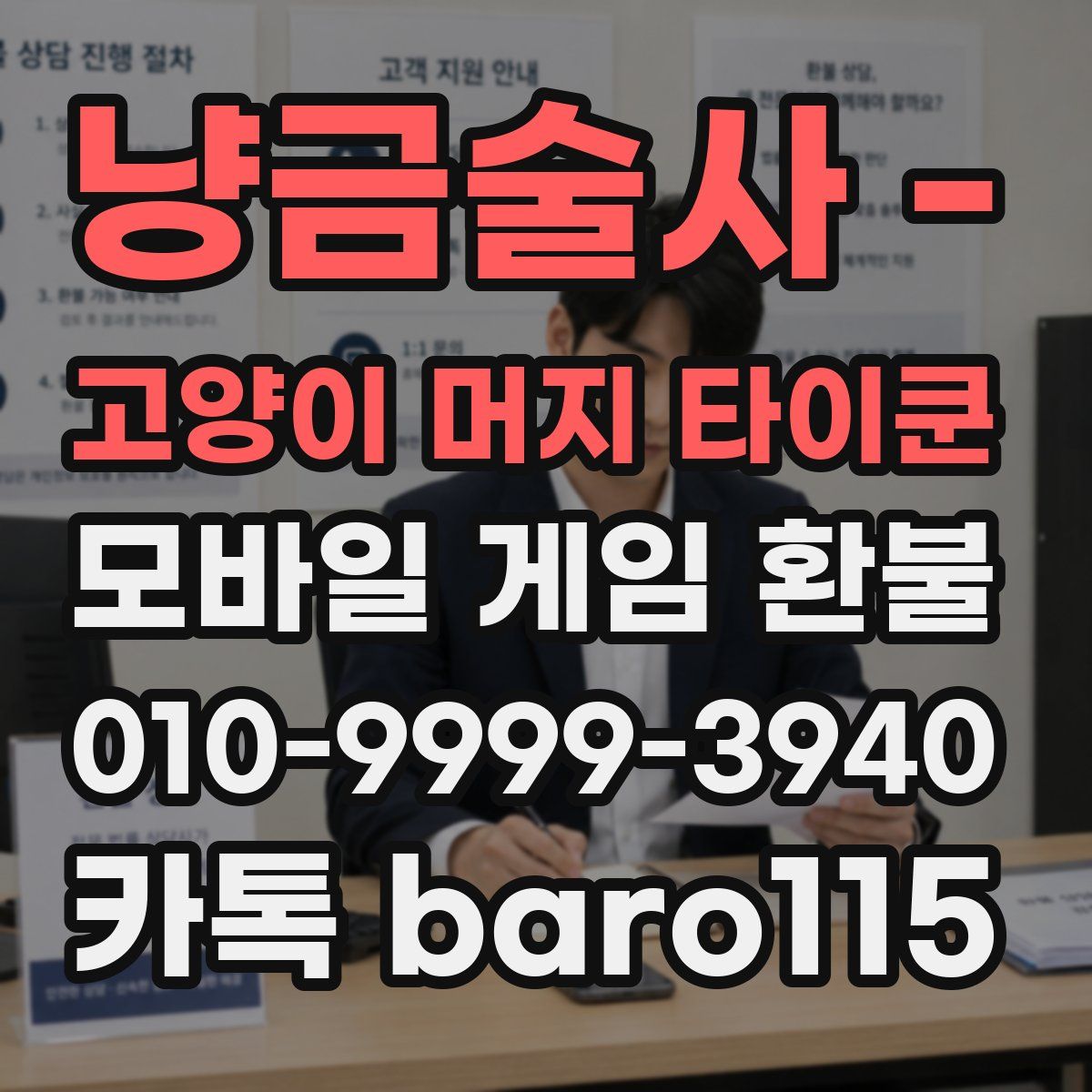 냥금술사 - 고양이 머지 타이쿤 환불