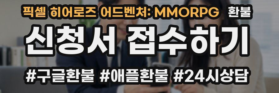 픽셀 히어로즈 어드벤처: MMORPG 환불
