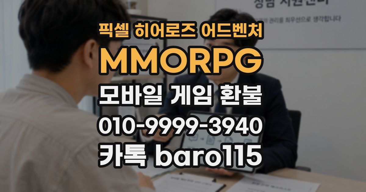 픽셀 히어로즈 어드벤처: MMORPG 환불