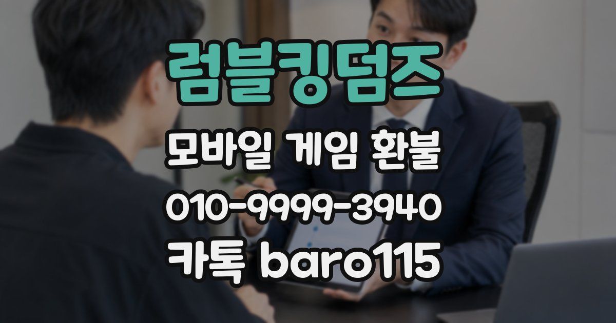 럼블킹덤즈 환불