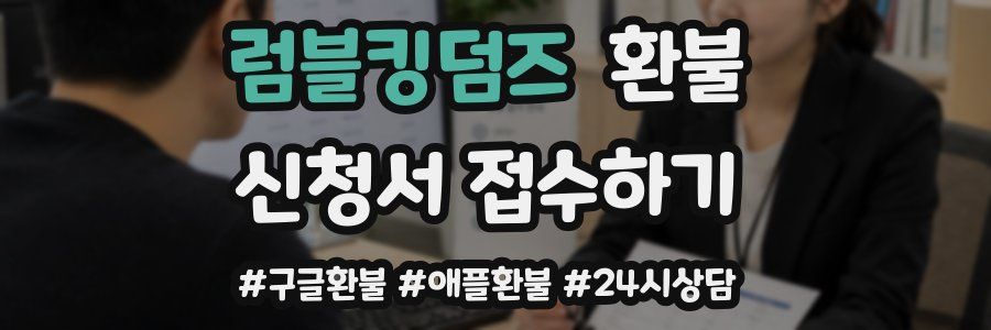 럼블킹덤즈 환불