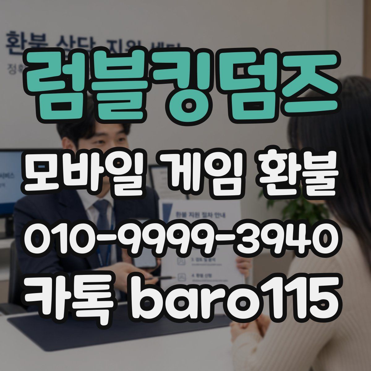럼블킹덤즈 환불