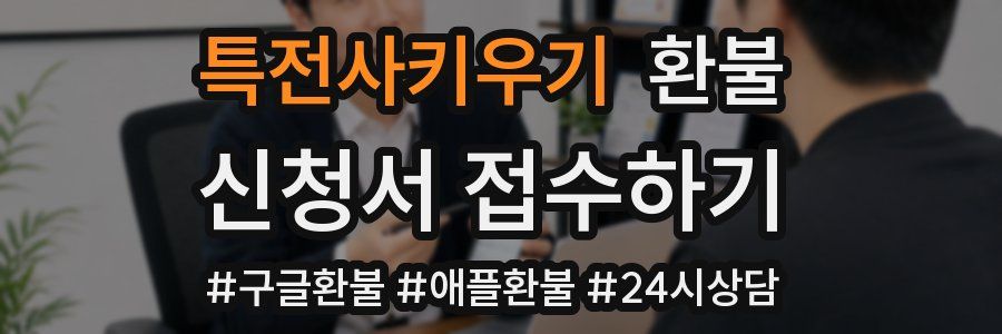 특전사키우기 환불