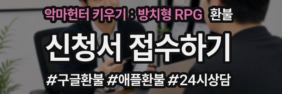 악마헌터 키우기 : 방치형 RPG 환불
