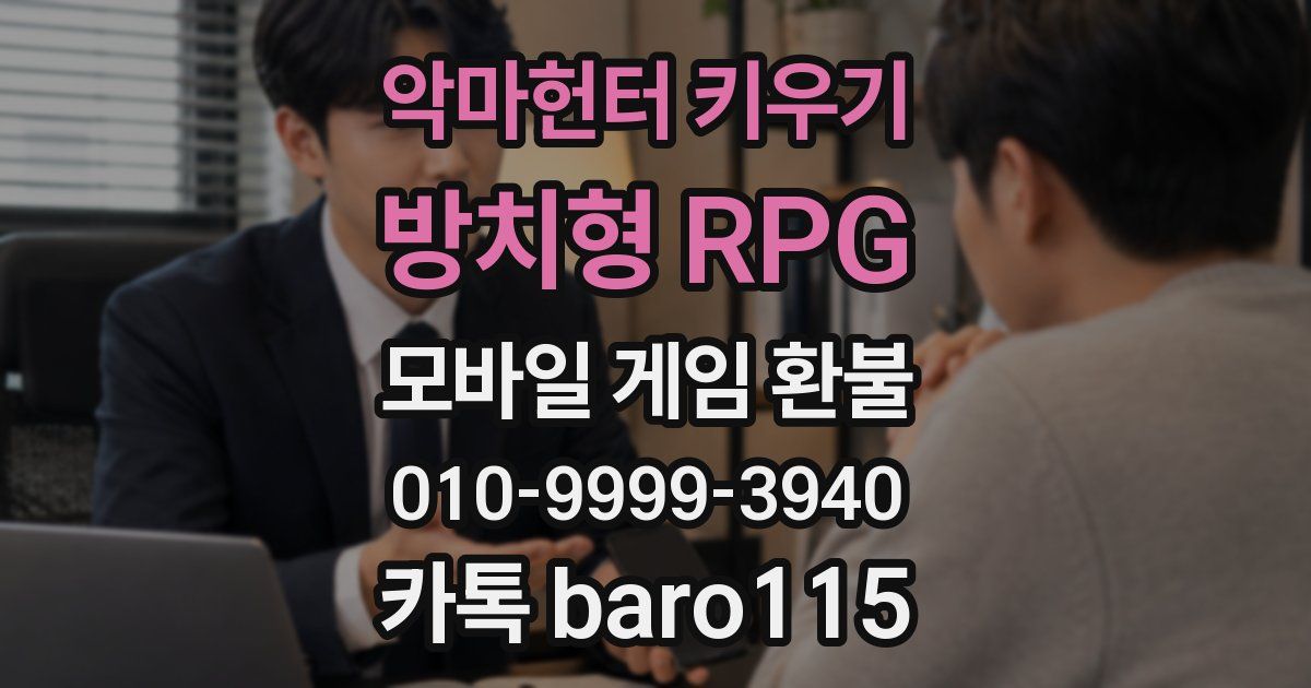 악마헌터 키우기 : 방치형 RPG 환불