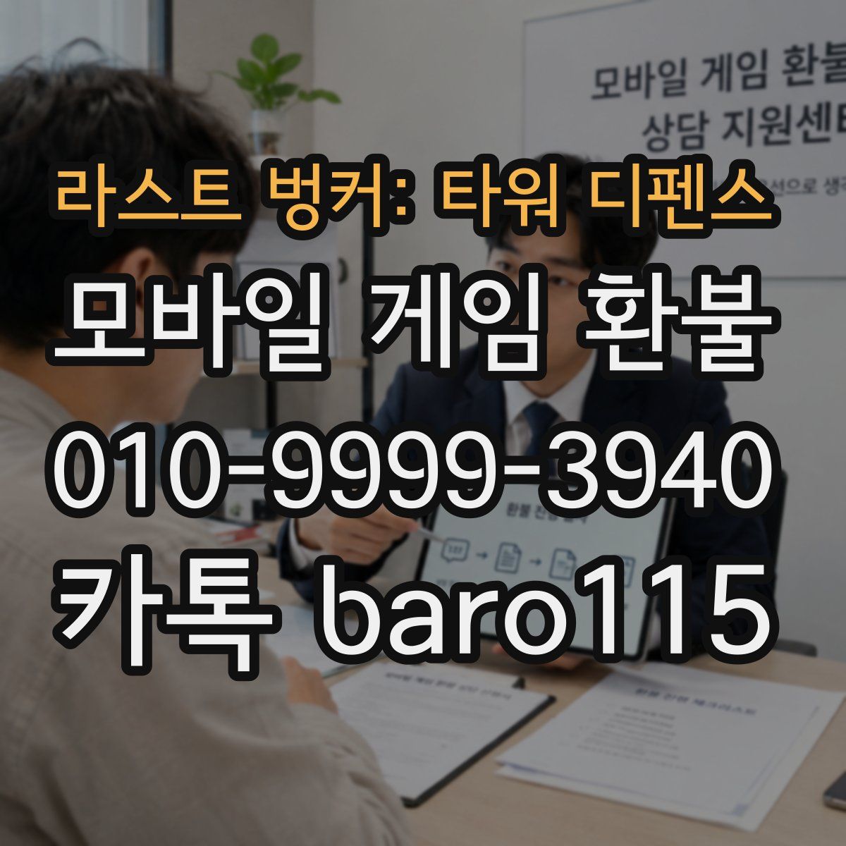 라스트 벙커: 타워 디펜스 환불