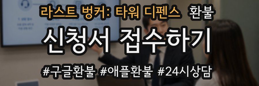 라스트 벙커: 타워 디펜스 환불