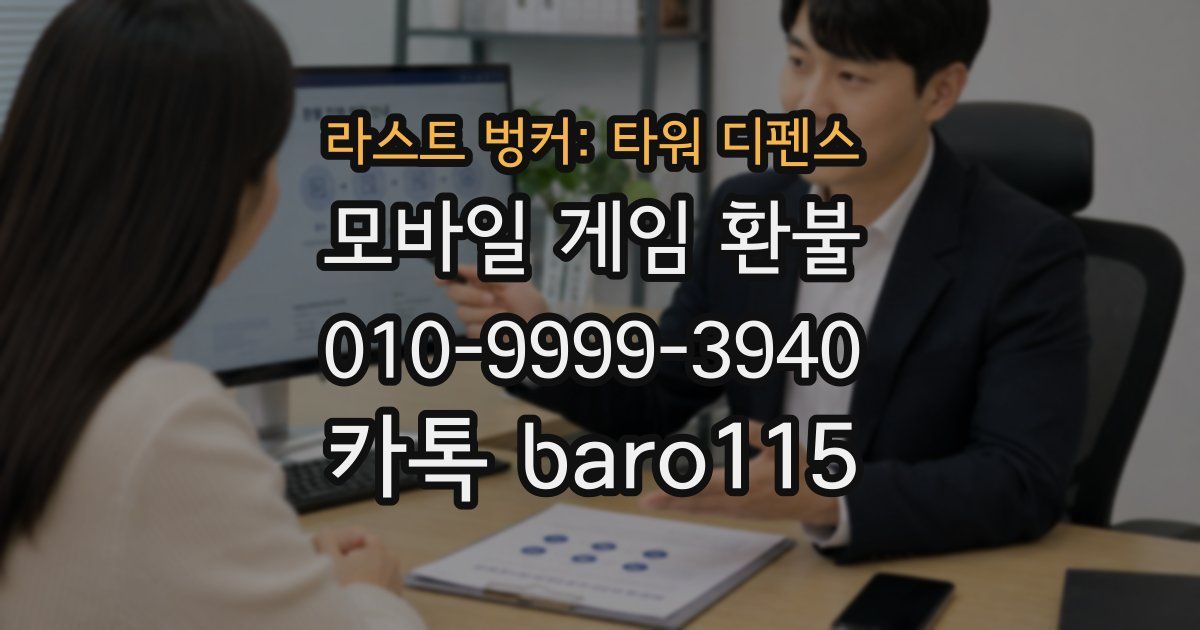 라스트 벙커: 타워 디펜스 환불