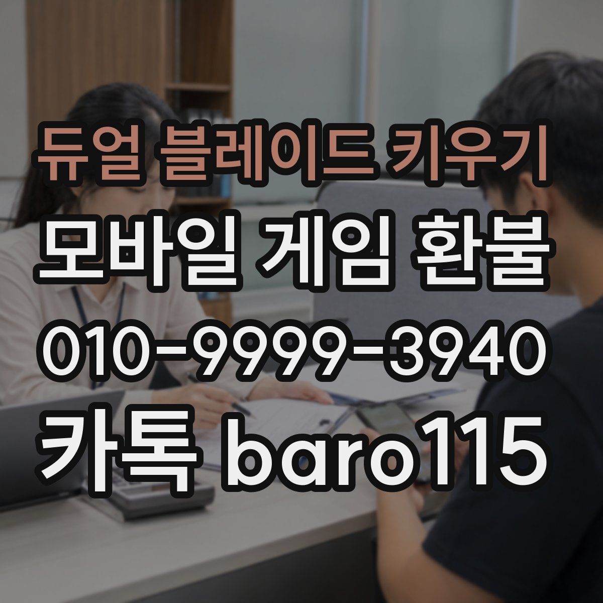 듀얼 블레이드 키우기 환불