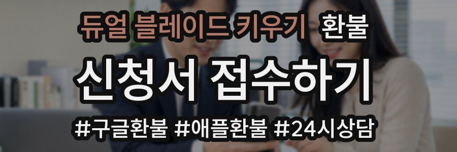 듀얼 블레이드 키우기 환불