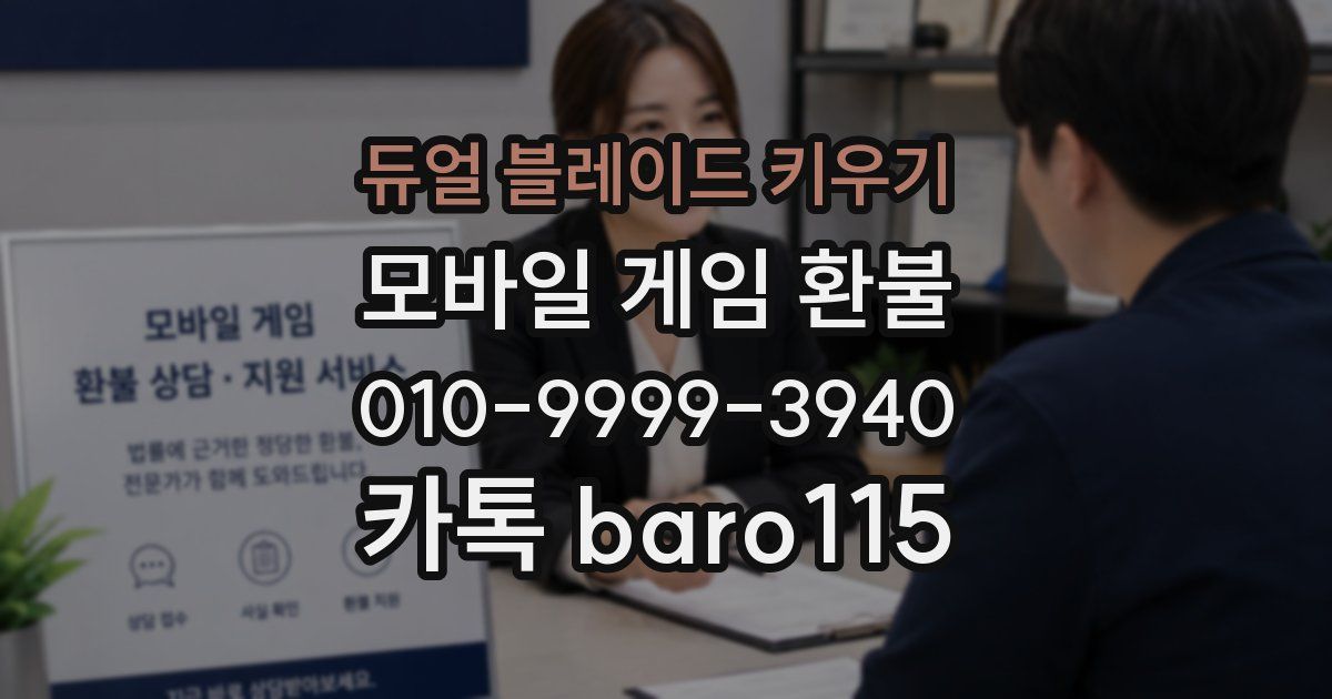 듀얼 블레이드 키우기 환불