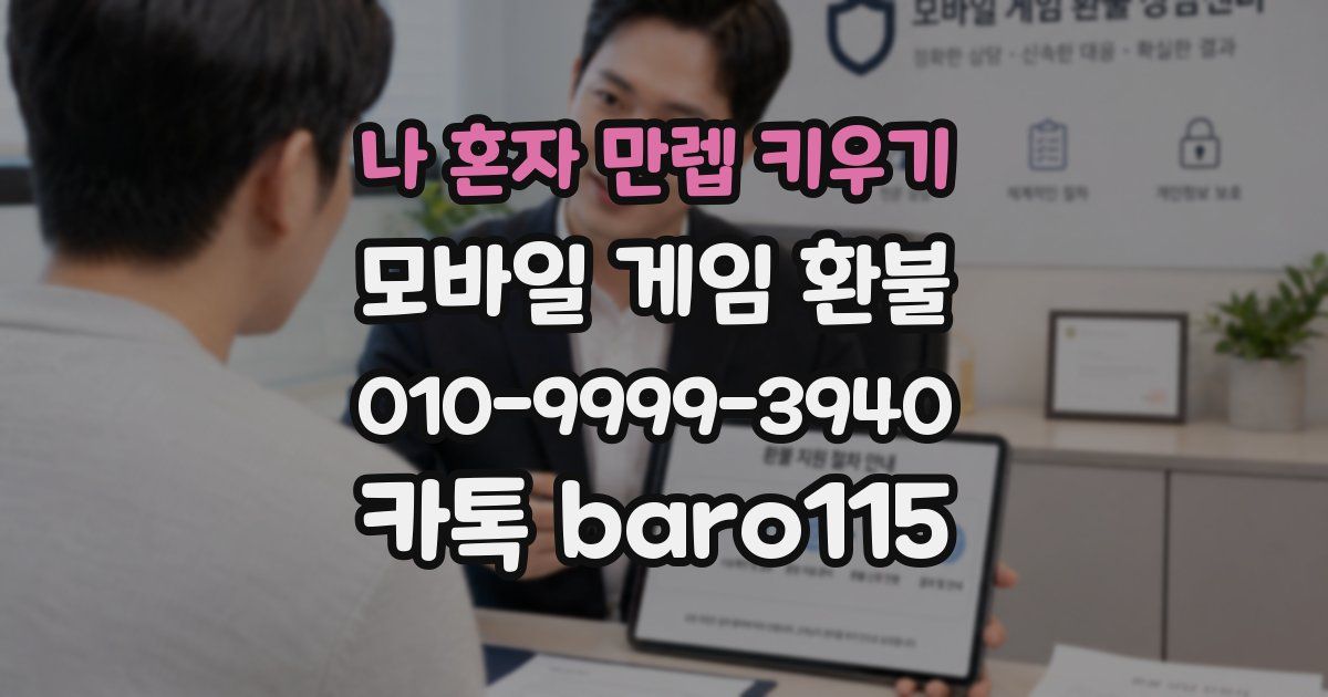 나 혼자 만렙 키우기 환불