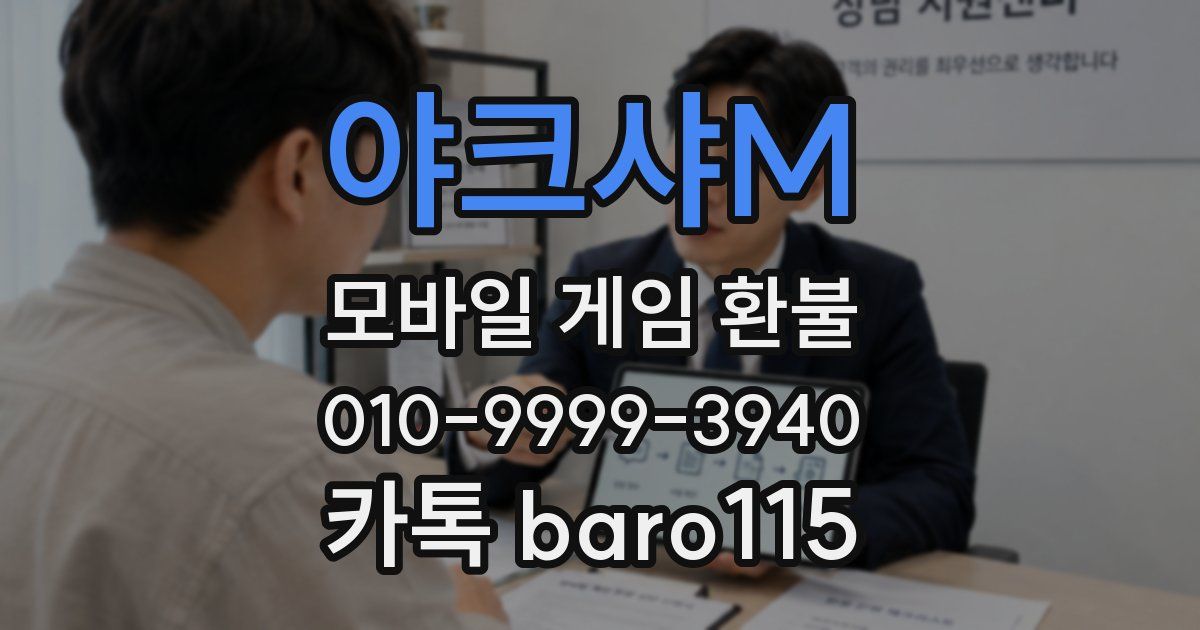 야크샤M 환불