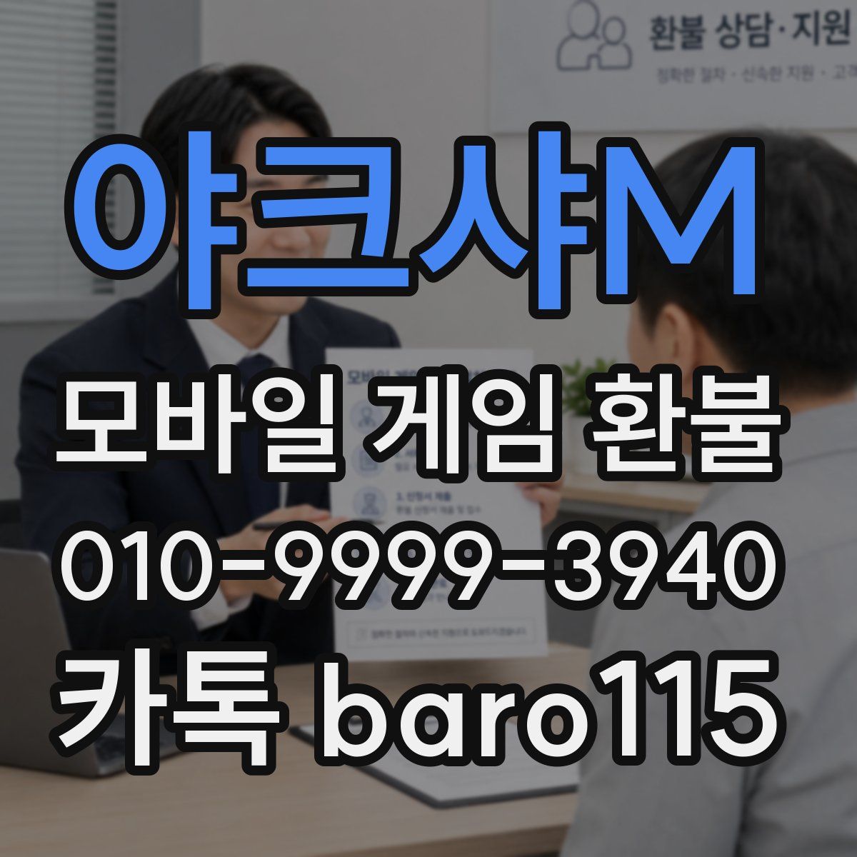 야크샤M 환불