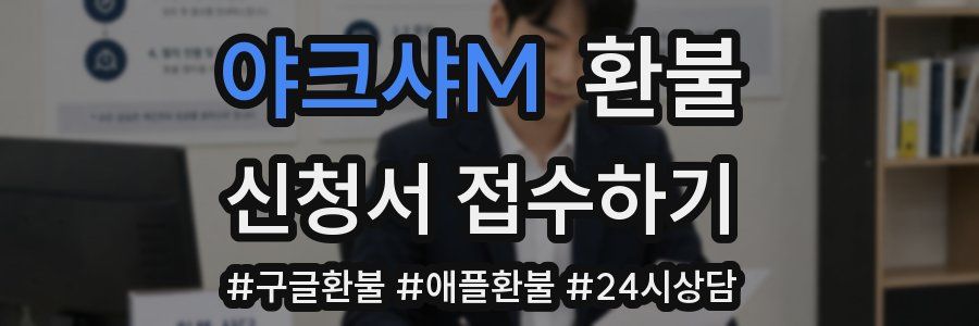 야크샤M 환불