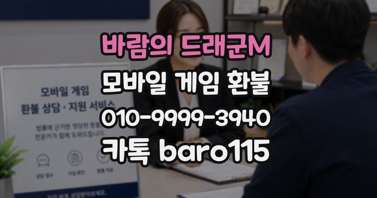 바람의 드래군M 환불