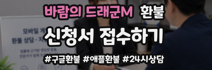 바람의 드래군M 환불