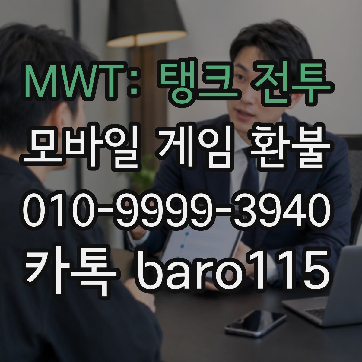 MWT: 탱크 전투 환불