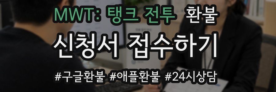 MWT: 탱크 전투 환불