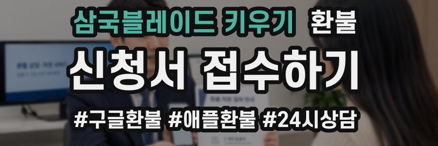 삼국블레이드 키우기 환불