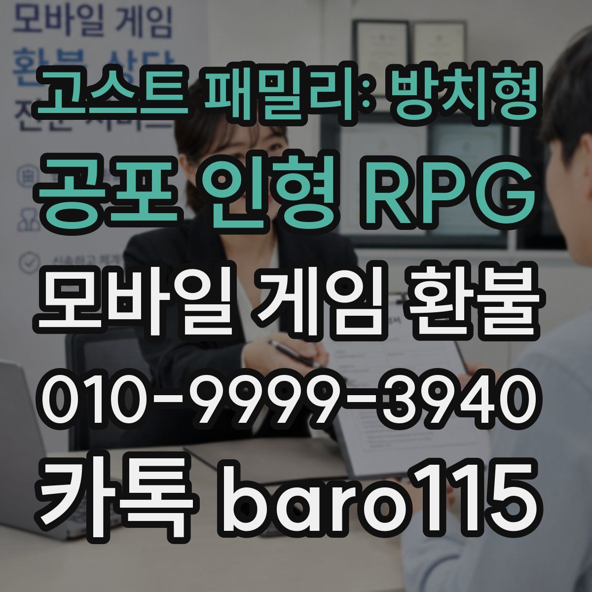 고스트 패밀리: 방치형 공포 인형 RPG 환불