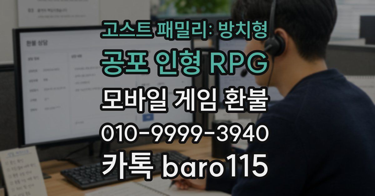 고스트 패밀리: 방치형 공포 인형 RPG 환불