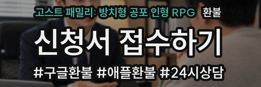 고스트 패밀리: 방치형 공포 인형 RPG 환불