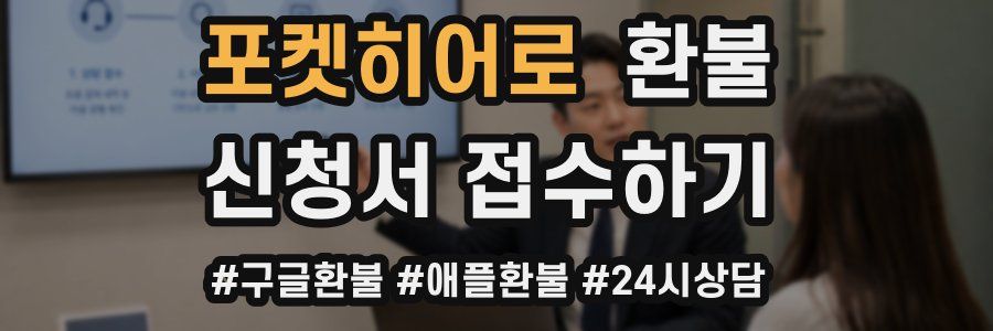 포켓히어로 환불