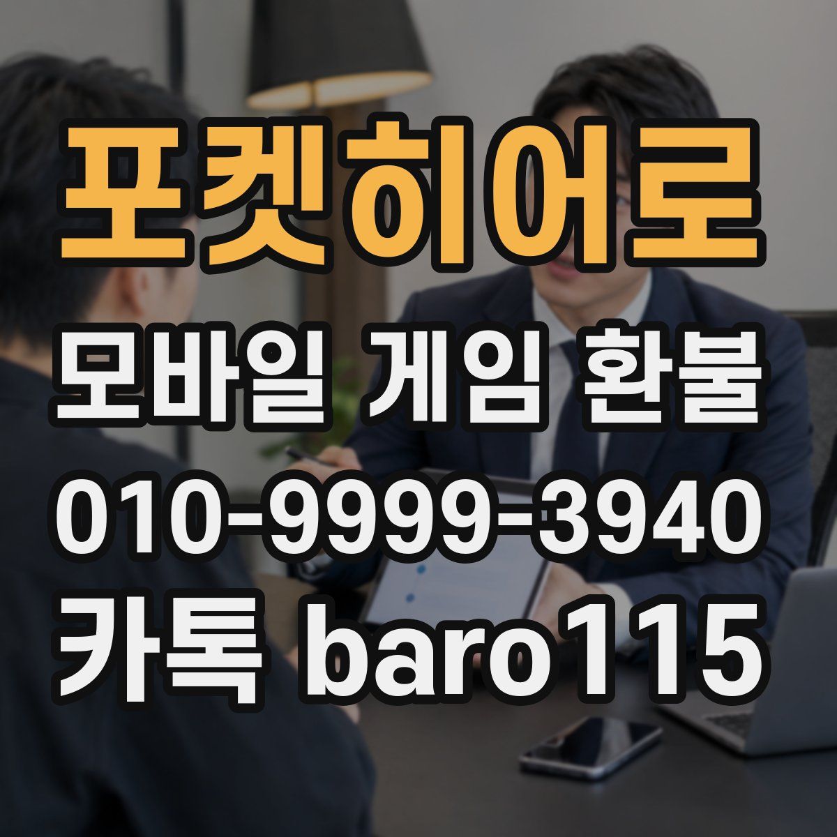 포켓히어로 환불