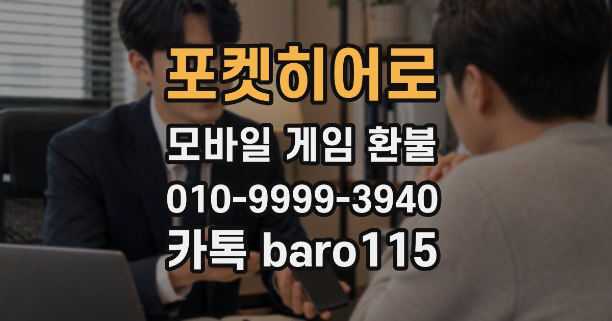 포켓히어로 환불