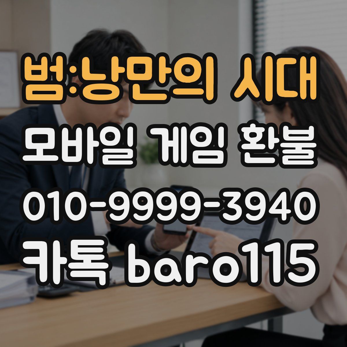범:낭만의 시대 환불